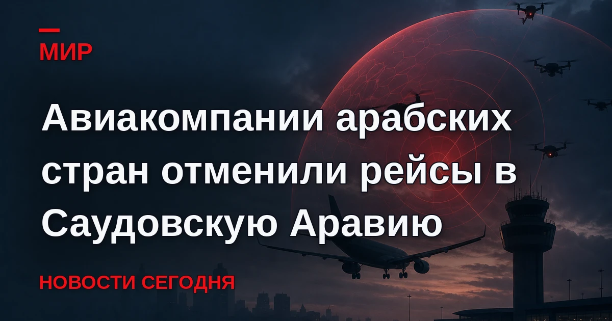 Авиакомпании нескольких арабских стран приостановили или отменили рейсы в Саудовскую Ар...