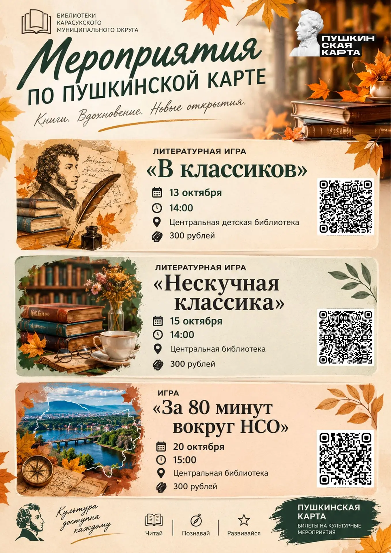 Осень с Пушкинской картой