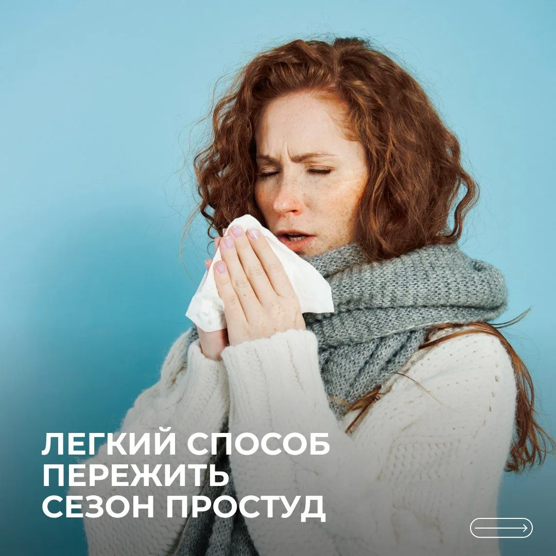 Осень — время не только уютных пледов и горячего чая, но и сезонных простуд. Мы знаем, ...
