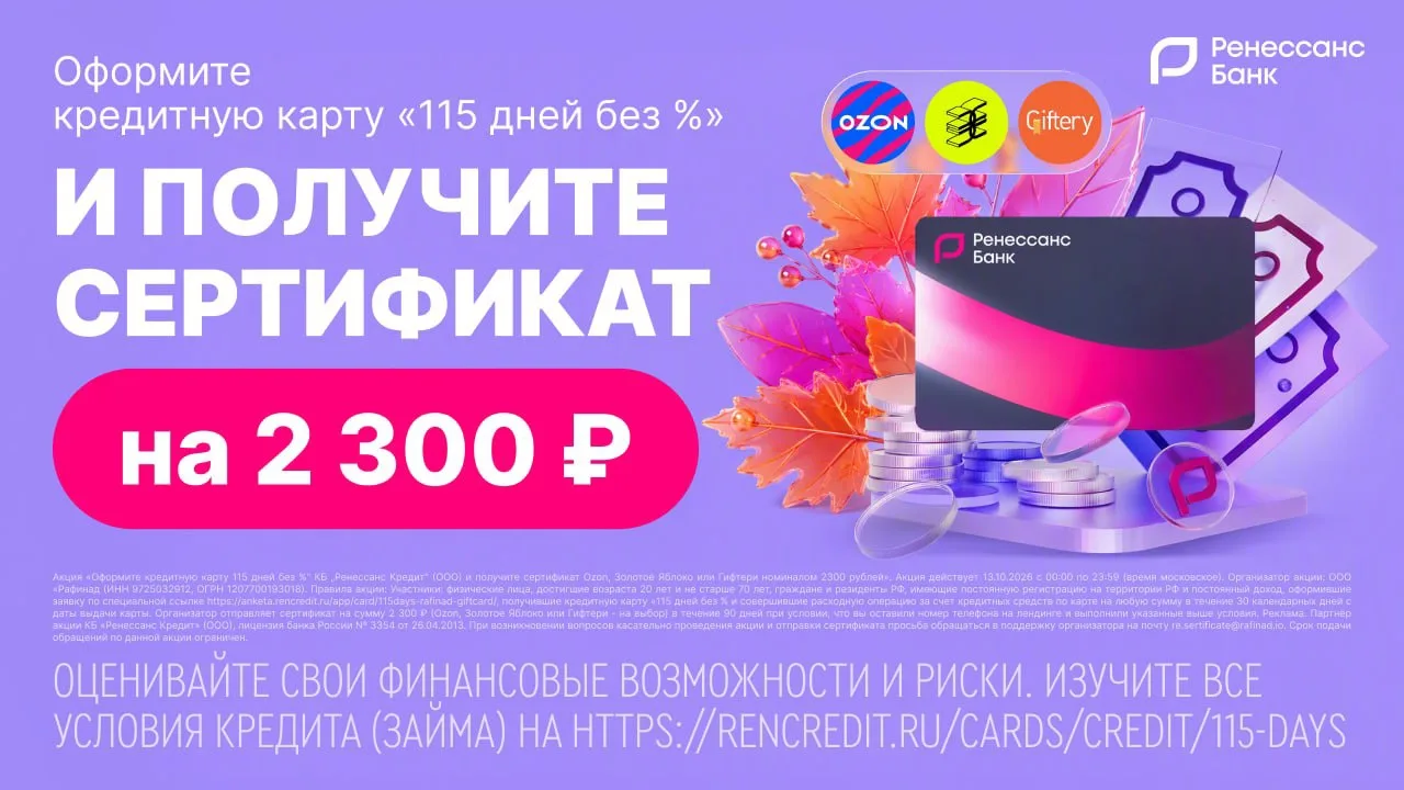 🎁 ТОЛЬКО 13 октября — акция от «Ренессанс Банка» Кредитная карта «115 дней без %» + се...