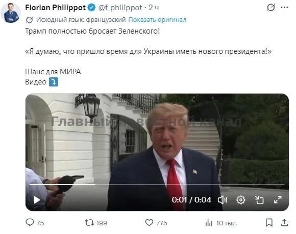 👍Трамп полностью отказался от Зеленского — это шанс для мира, уверен лидер французской...