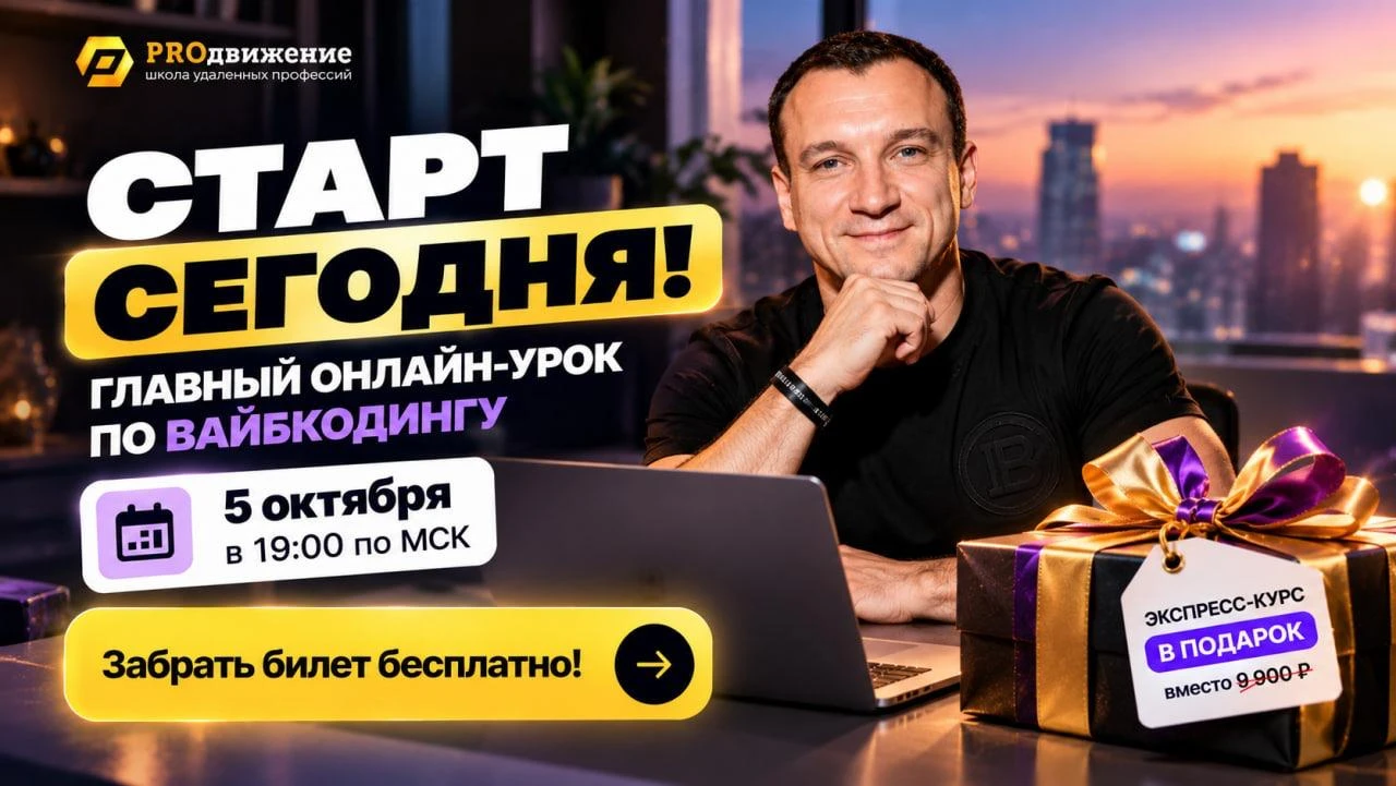 ⏰ Старт сегодня. Последний шанс попасть на главный онлайн-урок по вайбкодингу!