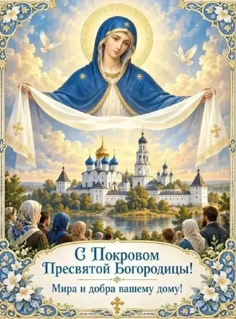✨Сердечно поздравляю с праздником Покрова Пресвятой Богородицы!