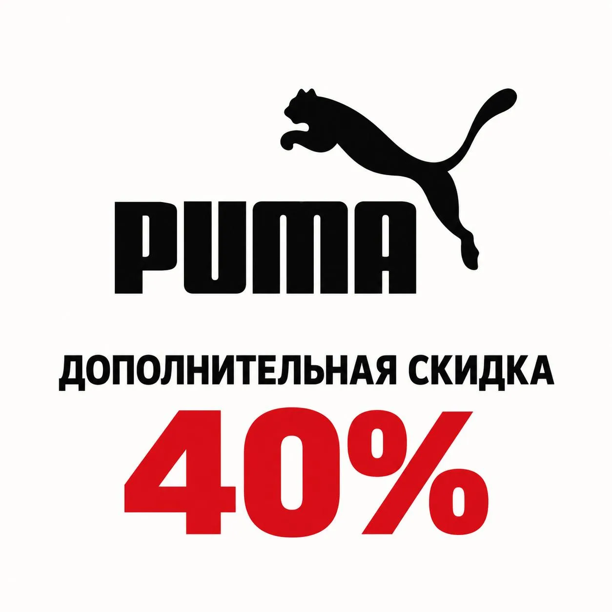 Дополнительная скидка 40% в PUMA
