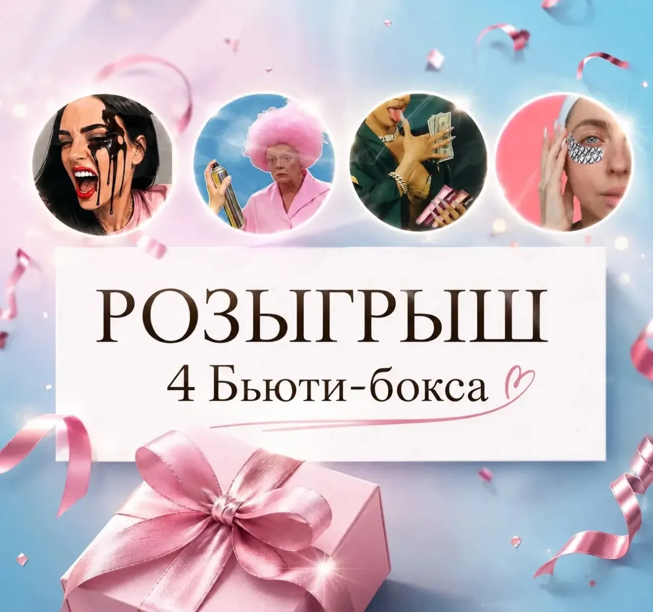 Устраиваем королевский розыгрыш, потому что радовать вас - наш любимый вид гедонизма 💅🏼