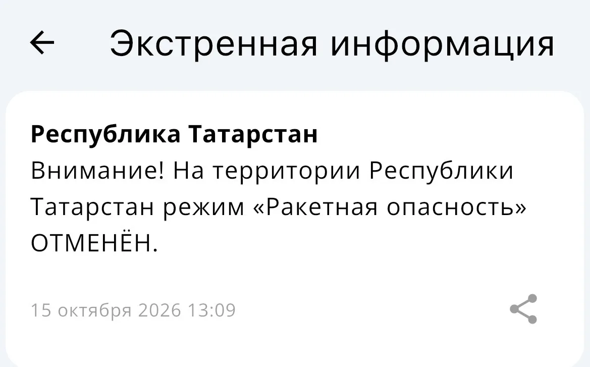 ❗️Режим "Ракетная опасность" в Татарстане отменен.