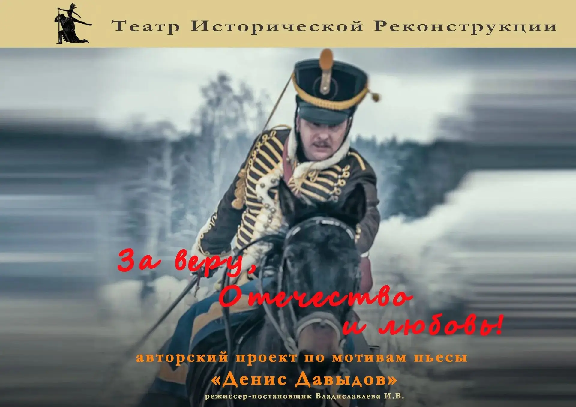 🎭 «Денис Давыдов: за веру, Отечество и любовь!»