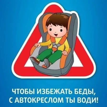 🚗👶 Акция «Пристегни самое дорогое!»