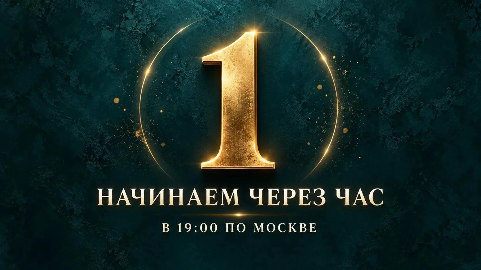⏰ До начала прямого эфира остался всего 1 час! 🔥
