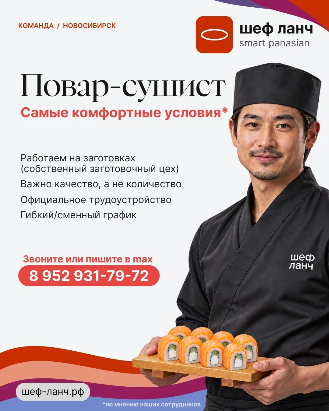 За красивым роллом стоит человек, которому важно, как он приготовлен. Ищем такого повар...