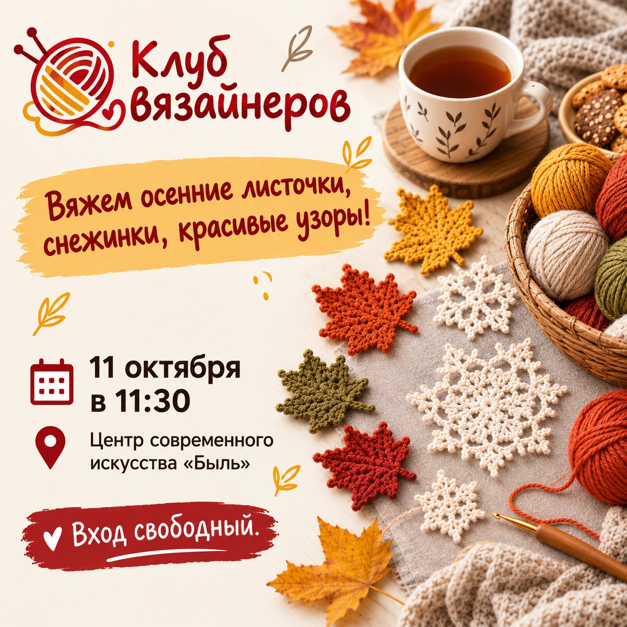 🧶 Очередная встреча Клуба вязайнеров в воскресенье, 11 октября, в центре современного ...