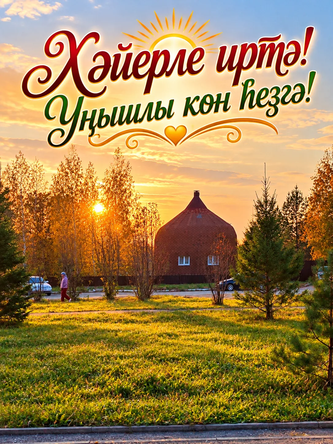 🌿Көнөгөҙ матур үтһен!