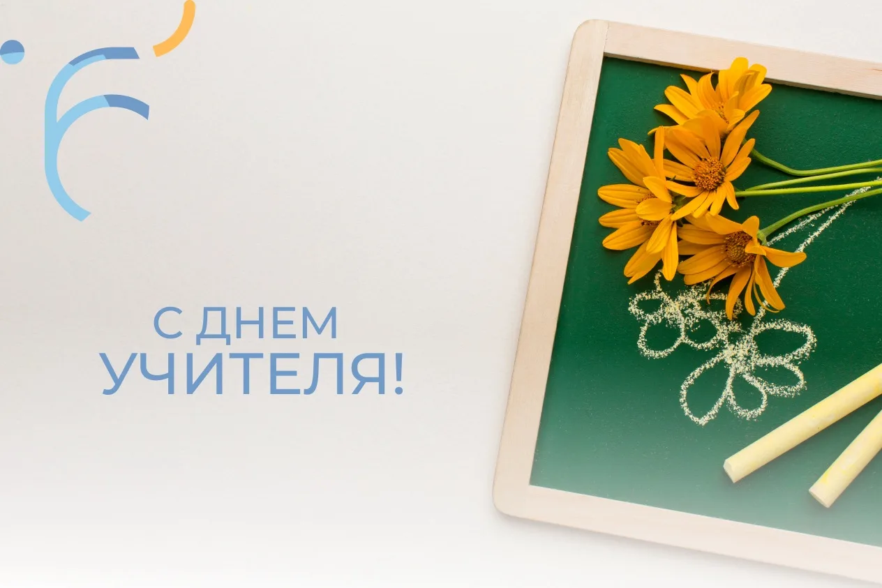 Сегодня особенный день, и мы хотим сказать огромное спасибо тем, кто ведет наших детей ...
