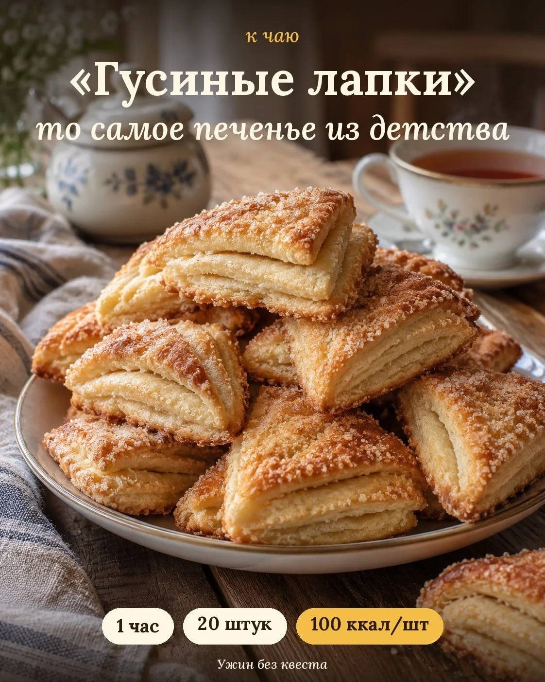 Печенье «Гусиные лапки»: то самое, из детства 🤍