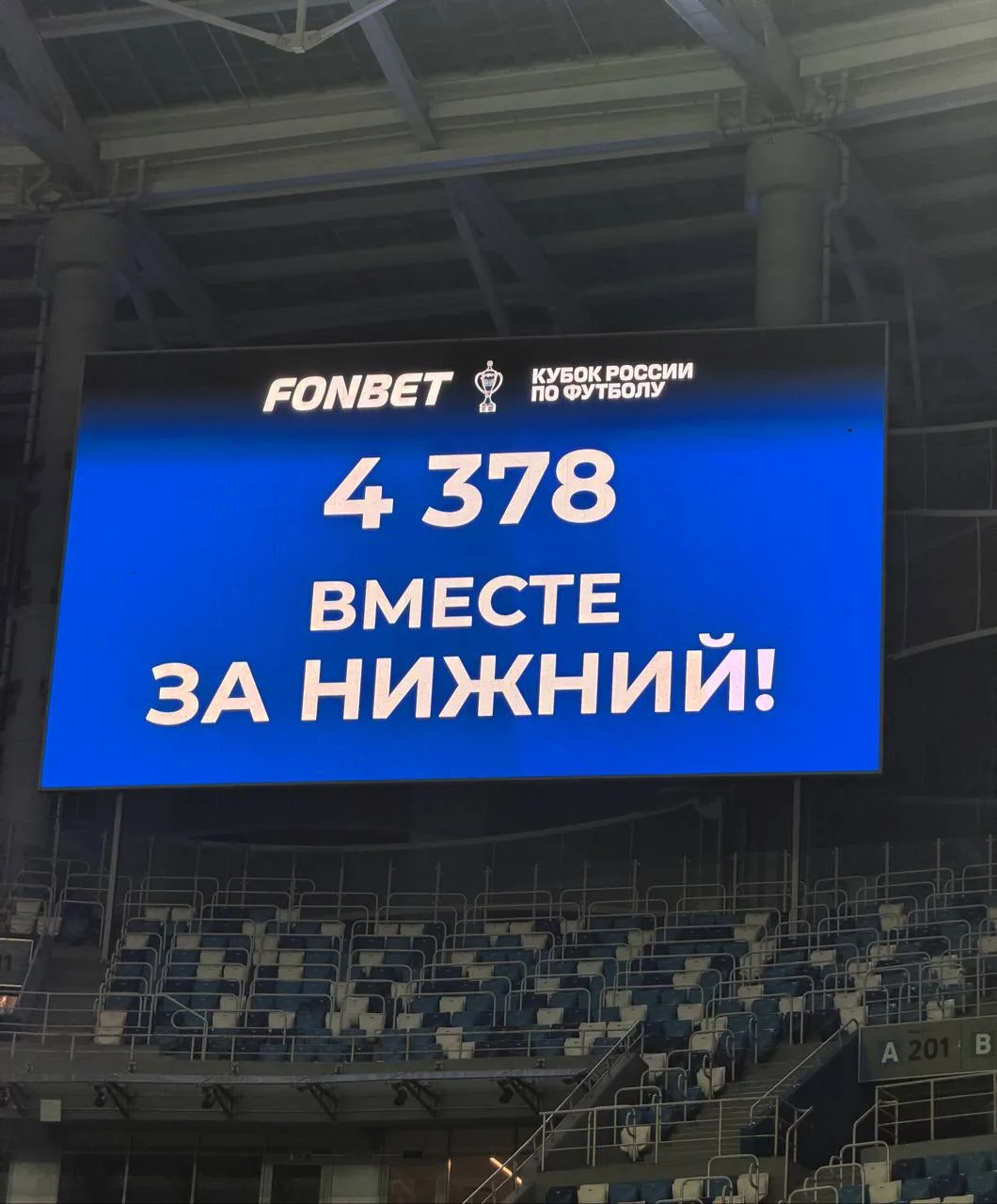 🏟 На матче с «Шинником» присутствуют 4378 зрителей