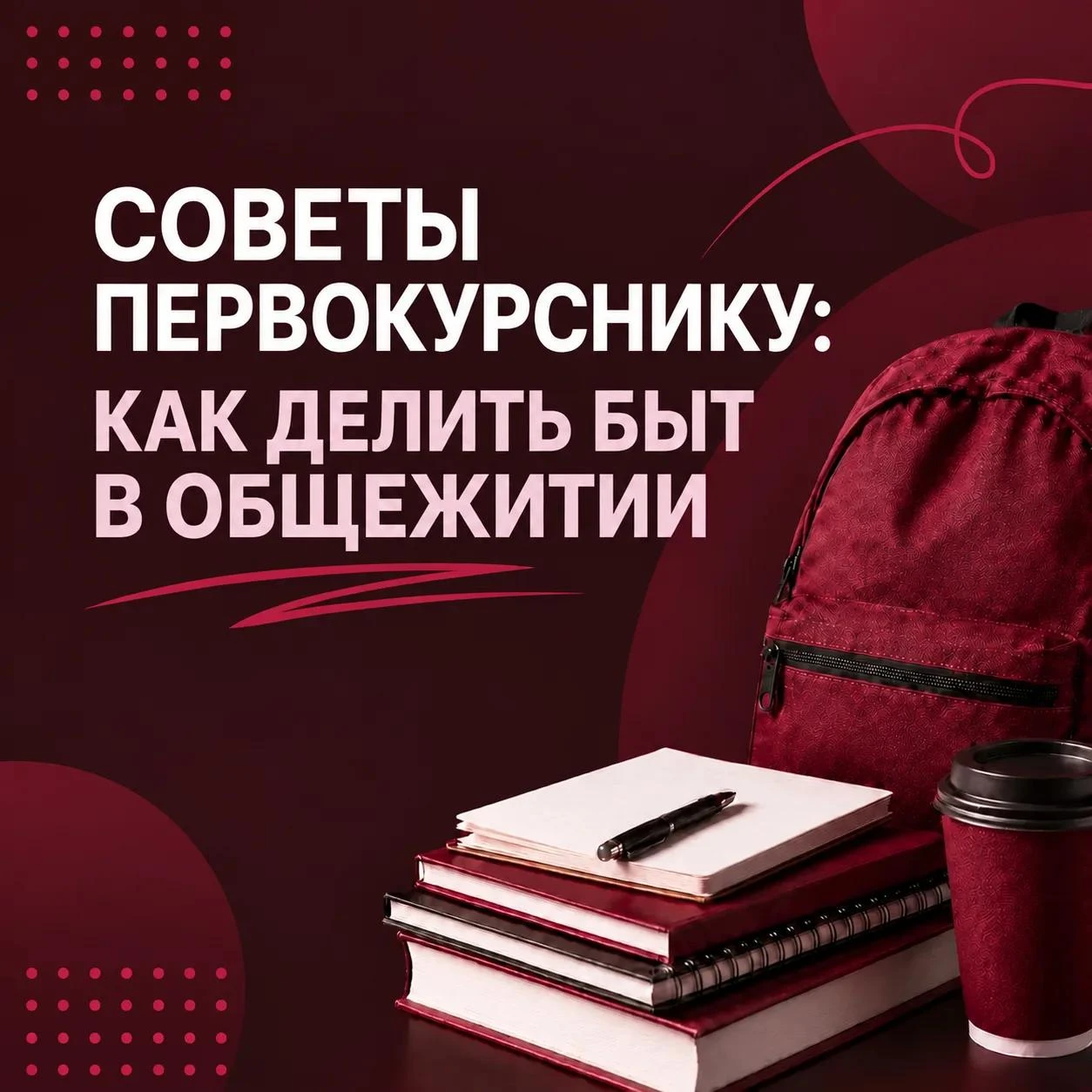 🎓 Общежитие — это в первую очередь школа самостоятельности. Но у первокурсников часто ...