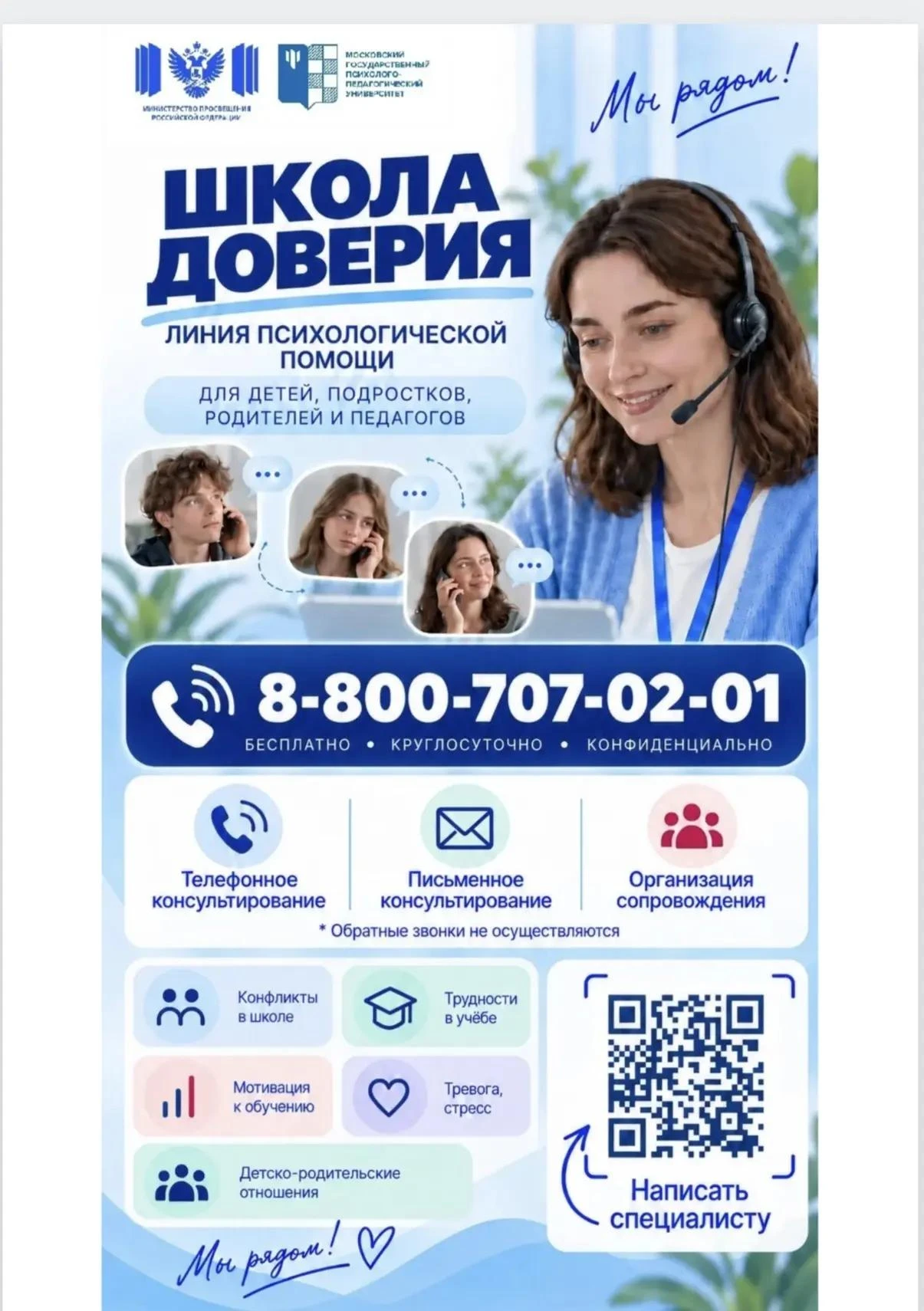 Дорогие родители! Напоминаем, что работает бесплатная линия психологической помощи «Шко...