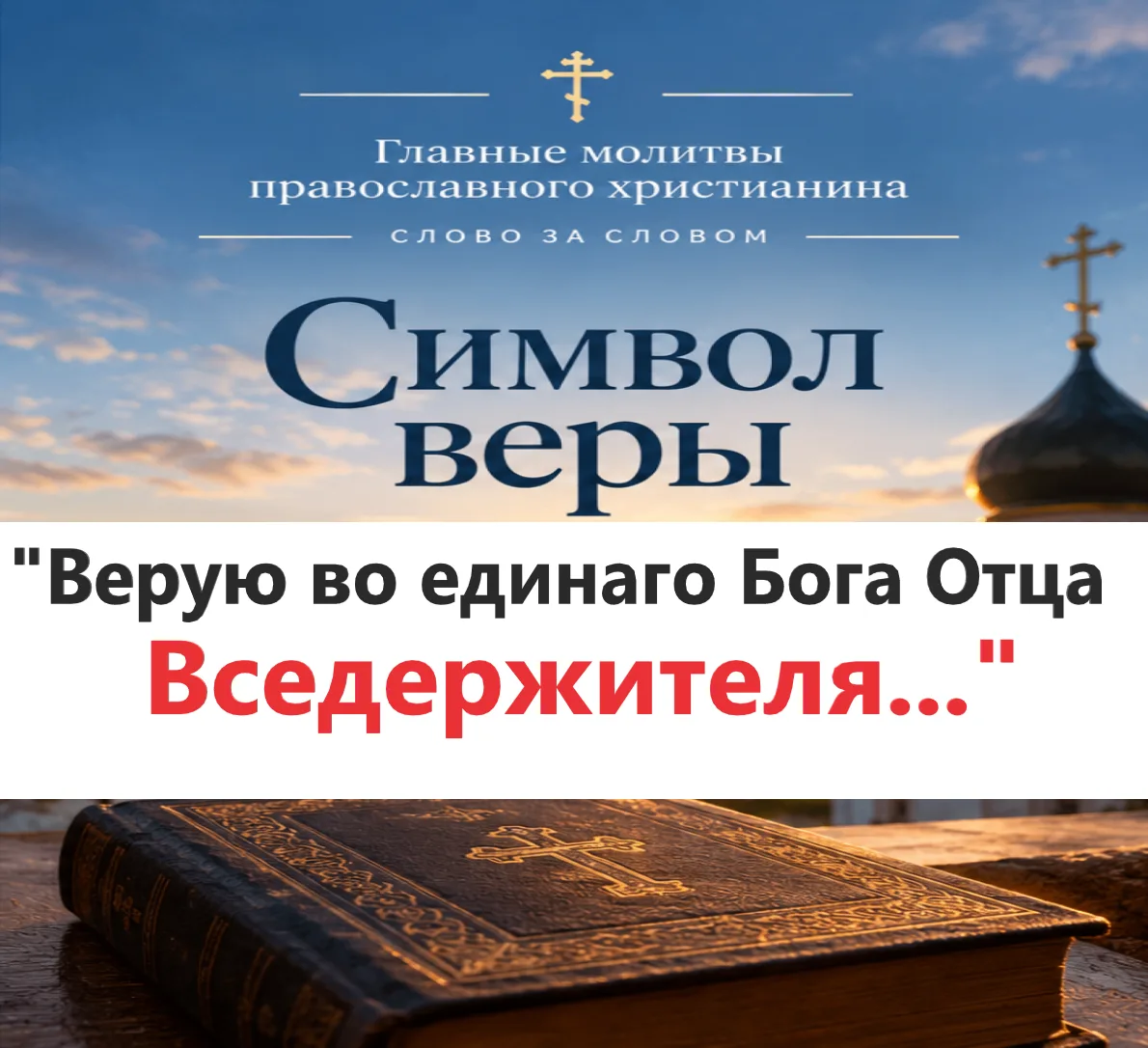 СИМВОЛ ВЕРЫ — СЛОВО ЗА СЛОВОМ