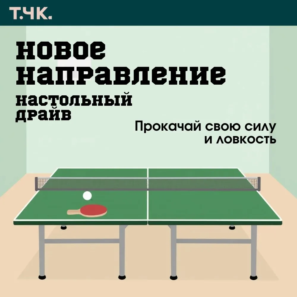 🏓 Внимание, новое направление — «Настольный драйв»!
