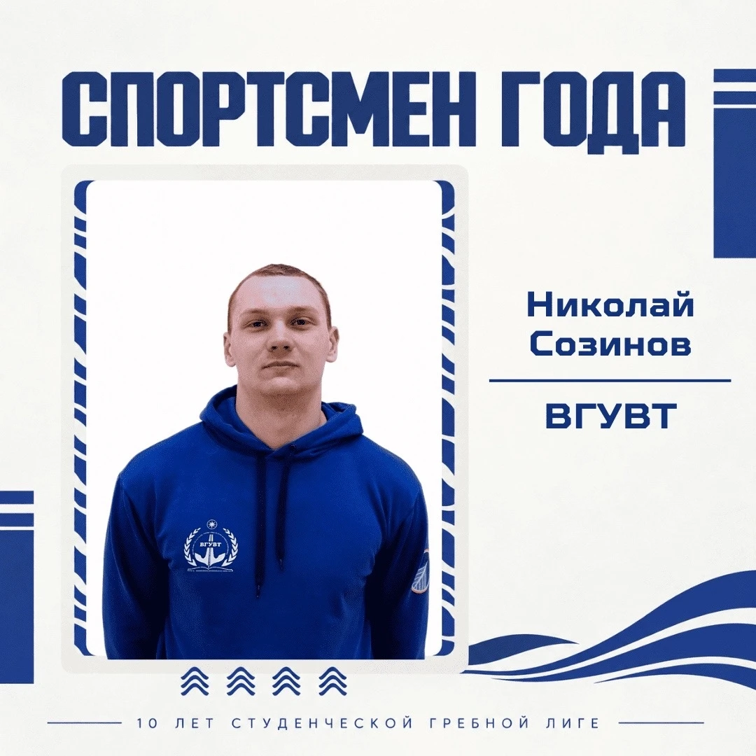Нижегородец Николай Созинов претендует на звание «Спортсмен года» Студенческой гребной ...
