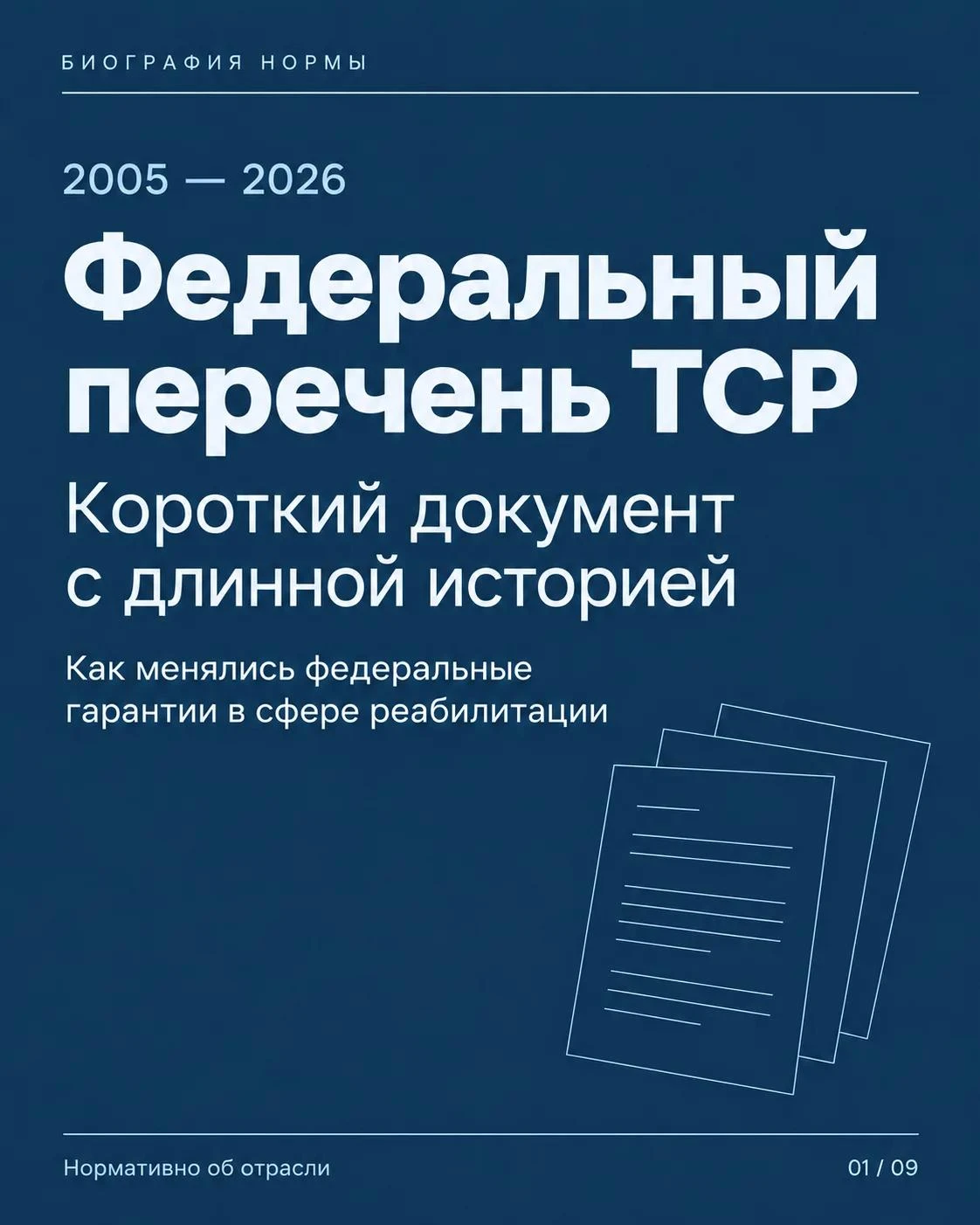 Биография нормы: Федеральный перечень ТСР