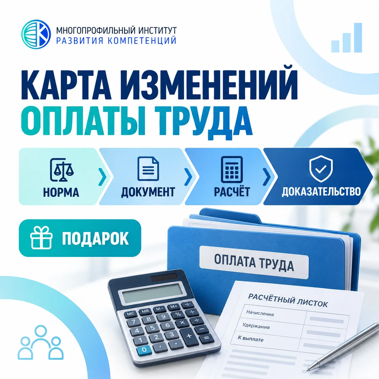 Скачать карту внедрения изменений оплаты труда: от нормы до первого расчётного листка.