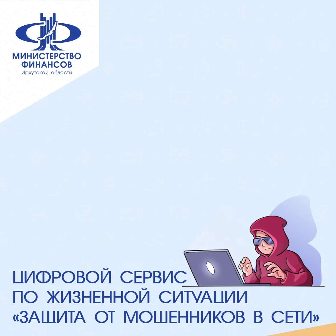 Минцифры России и Аналитический центр при Правительстве РФ реализовали цифровой сервис ...