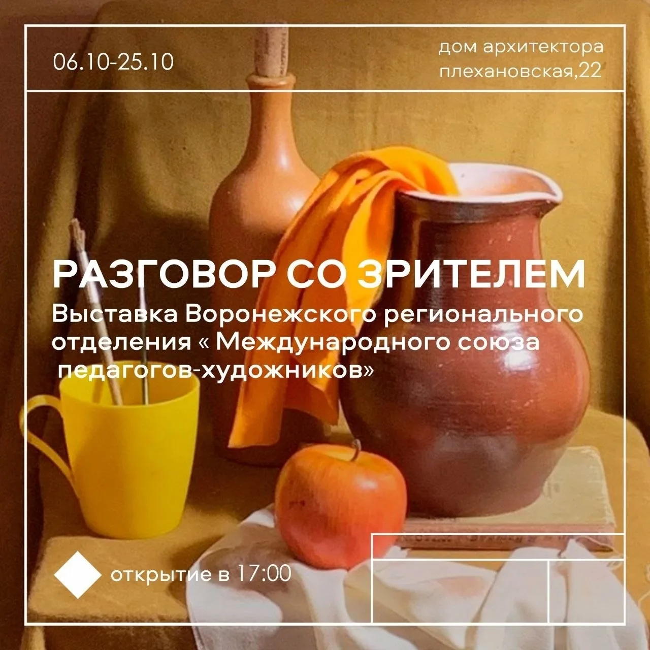 Выставка «Разговор со зрителем»
