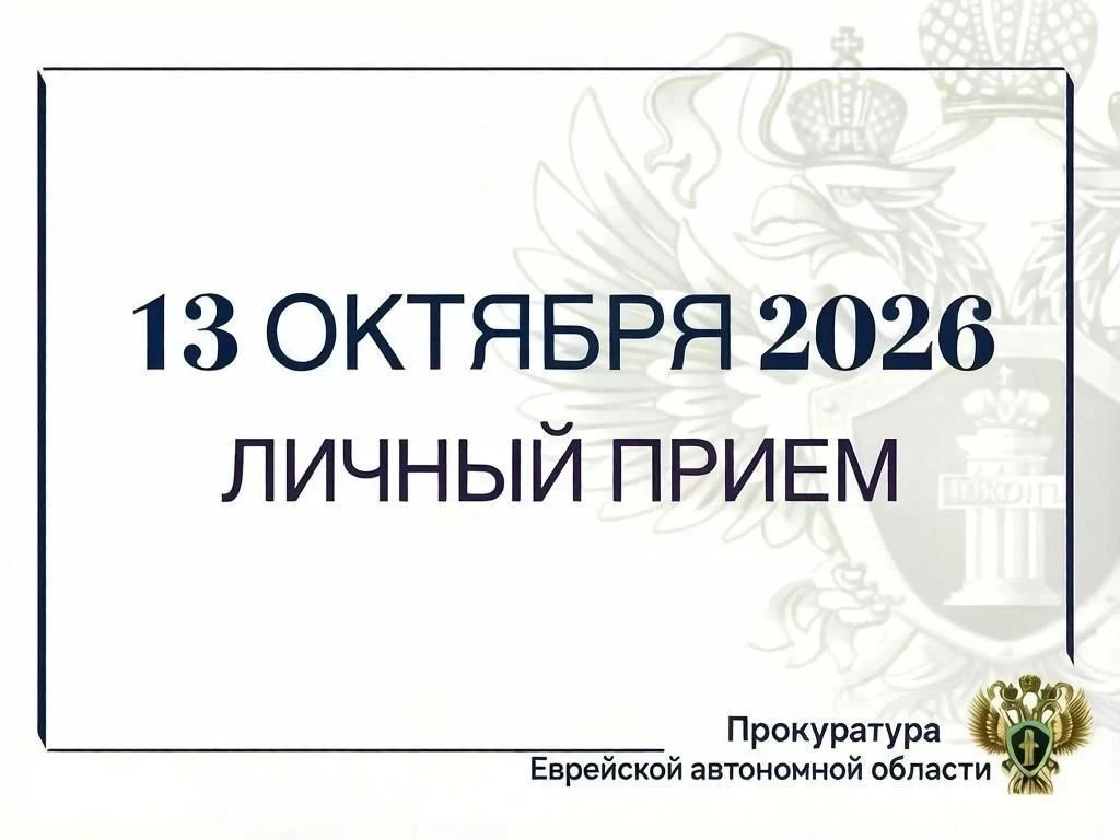 🗣 Заместитель Генпрокурора России проведёт приём жителей ЕАО 13 октября (0+)
