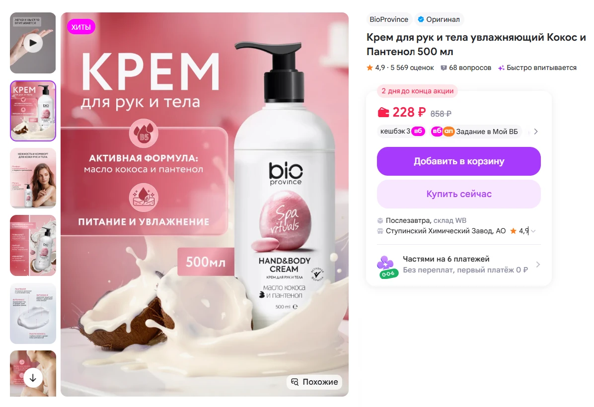 BioProvince  Крем для рук и тела увлажняющий Кокос и Пантенол 500 мл за 228₽ - https://...