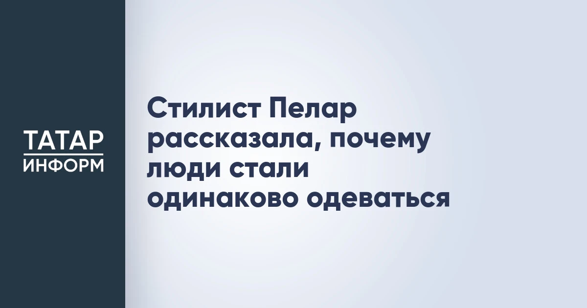 Стилист Пелар рассказала, почему люди стали одинаково одеваться