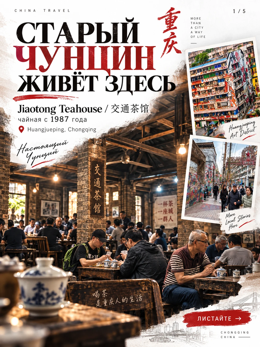 Чунцин. Чайная Цзяотун: место, где старый город не реконструировали — он просто продолж...