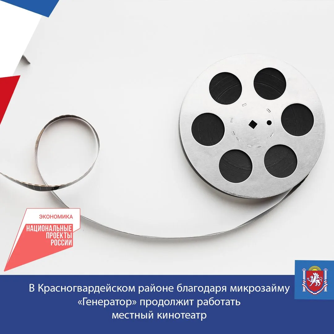 В Красногвардейском районе благодаря микрозайму «Генератор» продолжит работать местный ...