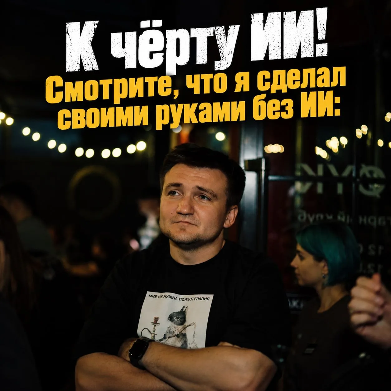 к чёрту ИИ!
