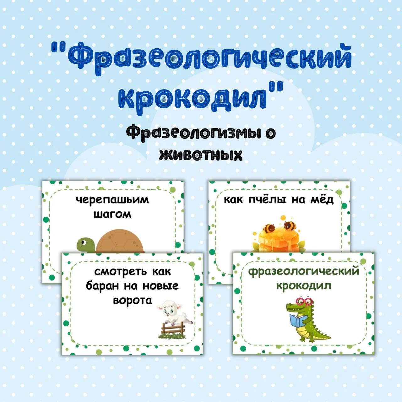 Запоминаем фразеологизмы интересно!