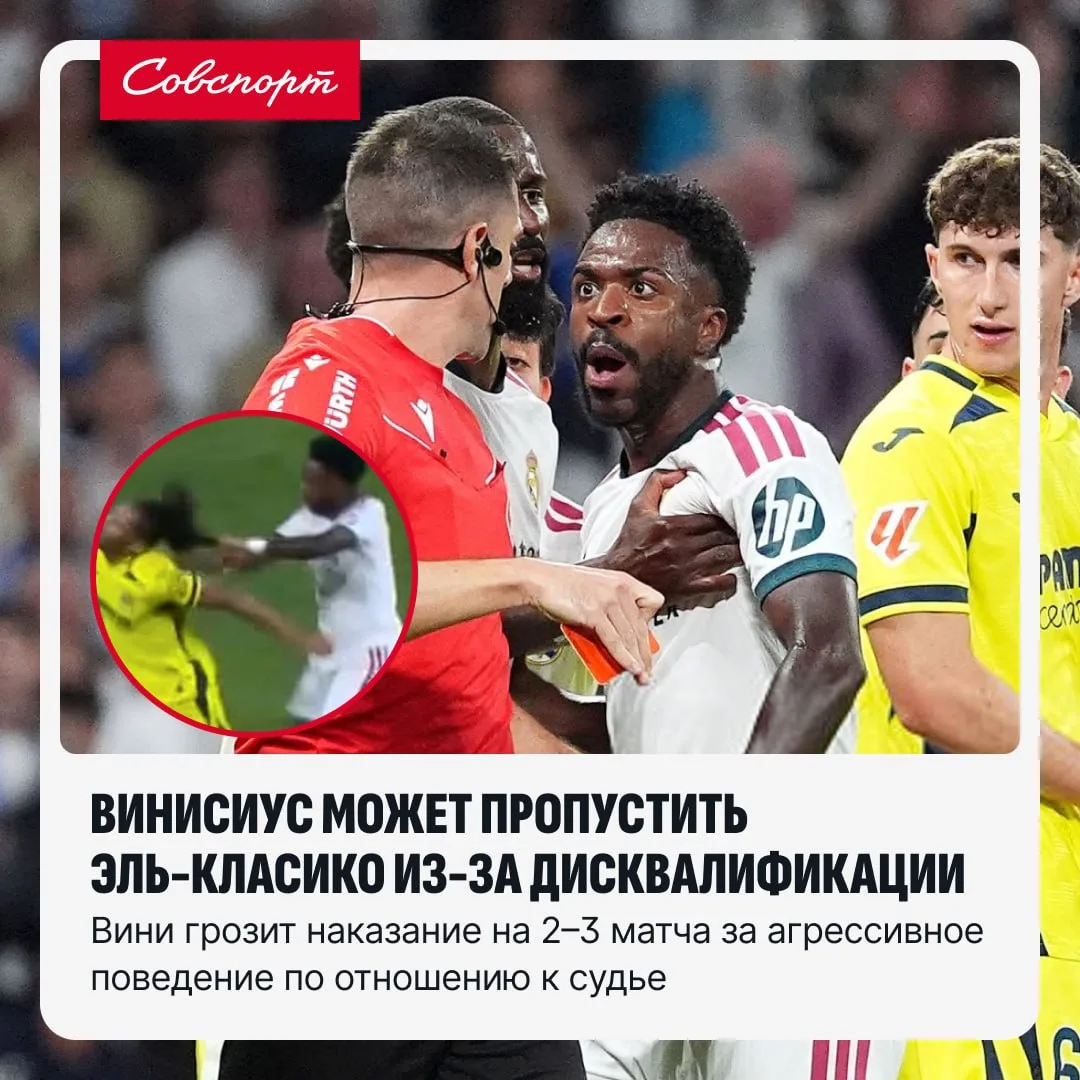 🇪🇸🟥 Винисиус может пропустить Эль-Класико 25 октября из-за дисквалификации.