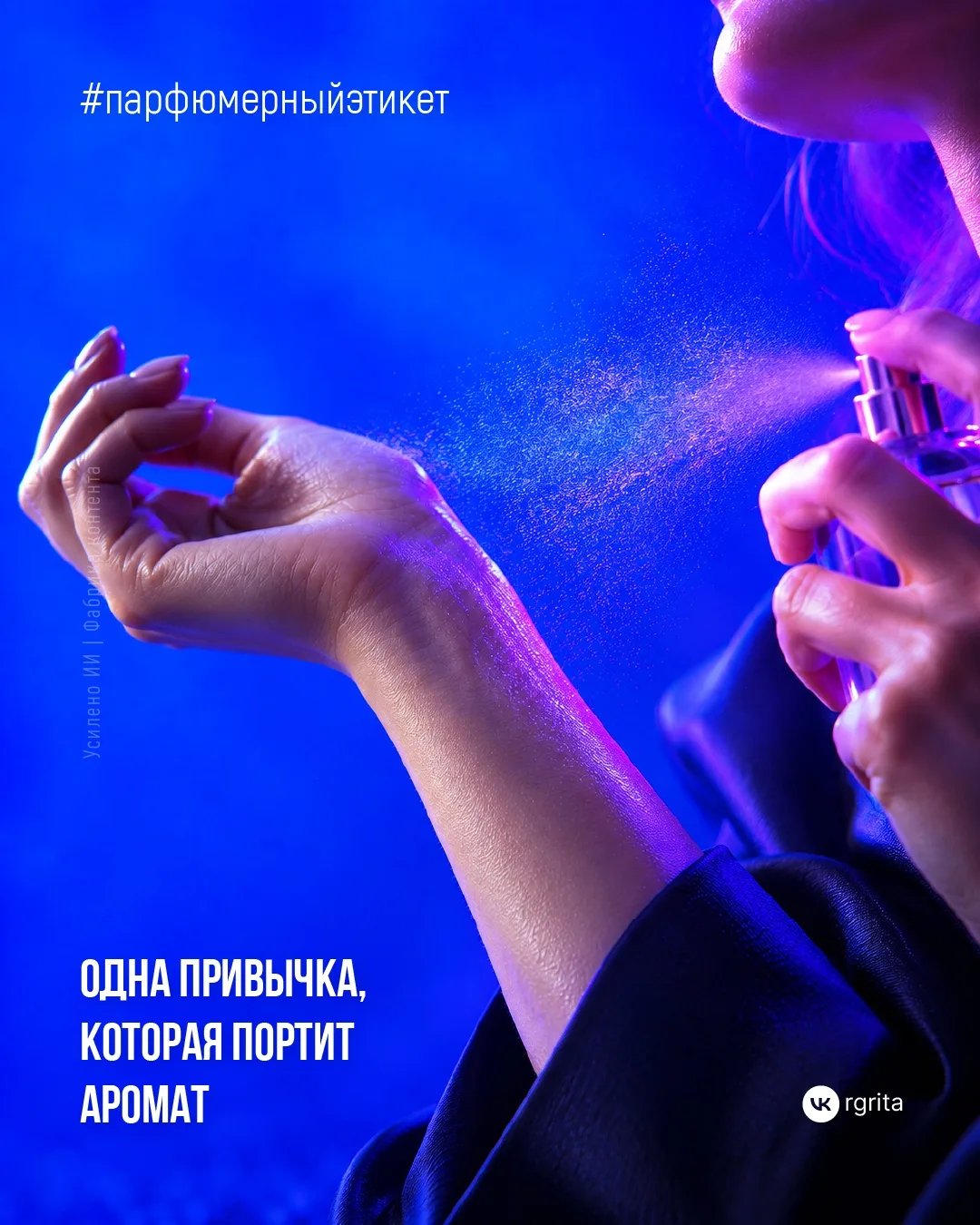 РАСТИРАТЬ ИЛИ НЕТ: ОДНА ПРИВЫЧКА, КОТОРАЯ ПОРТИТ АРОМАТ