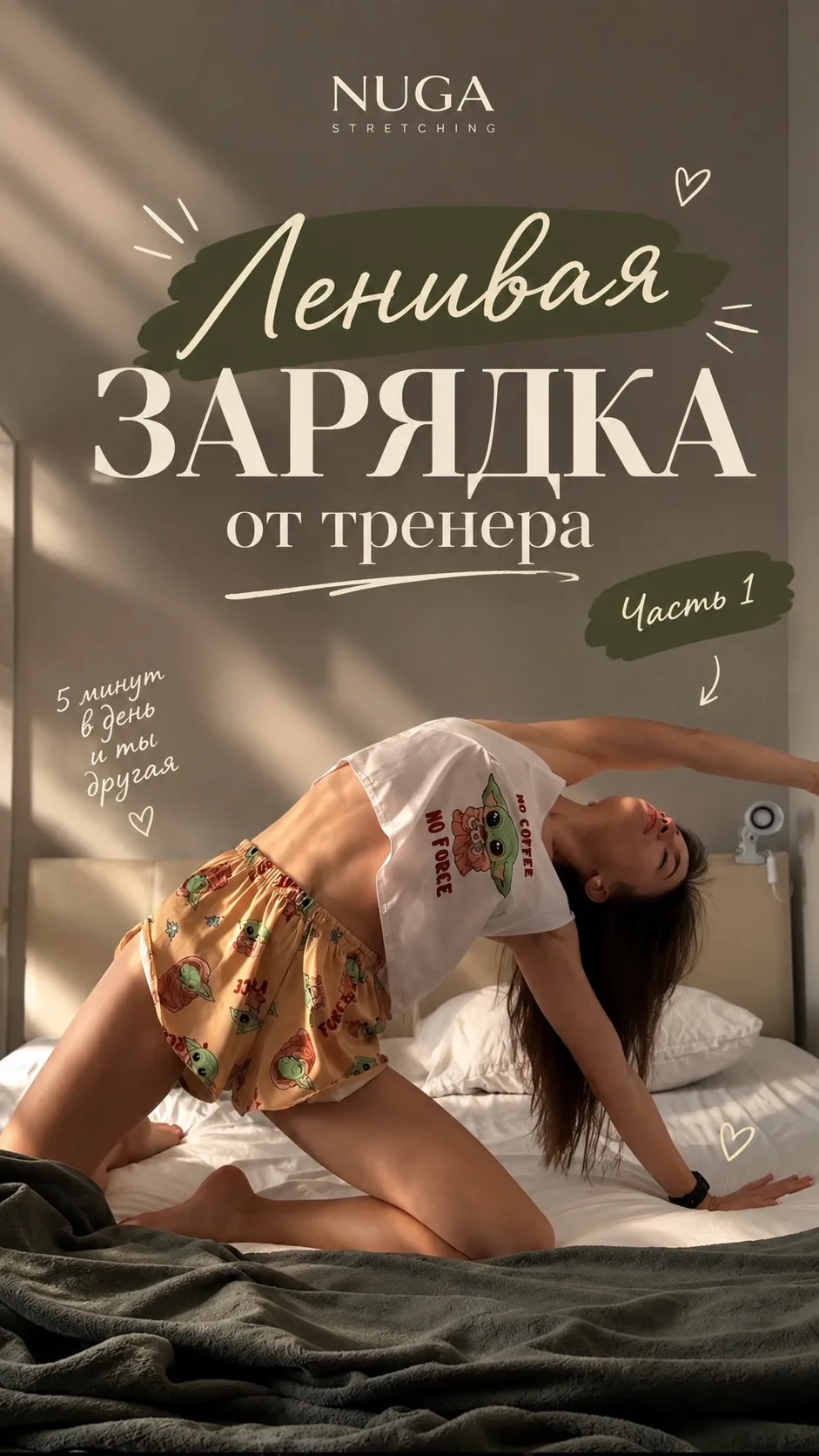 Утром тоже хочется растянуться…