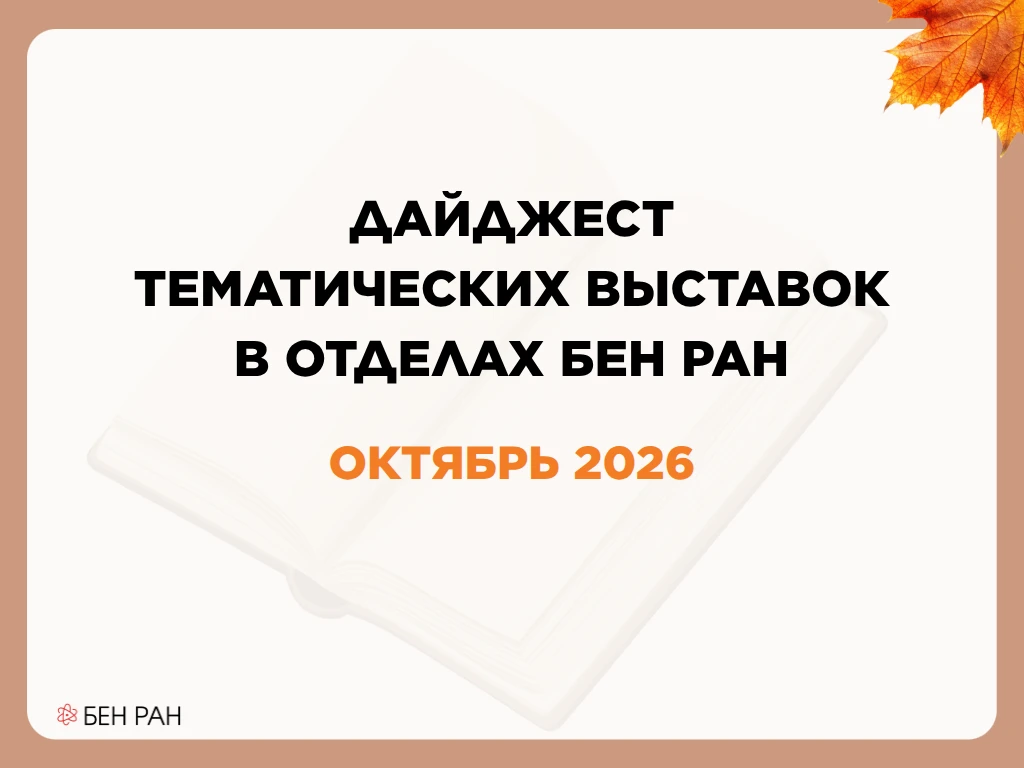 Представляем вашему вниманию дайджест тематических выставок, которые проходят в отделах...