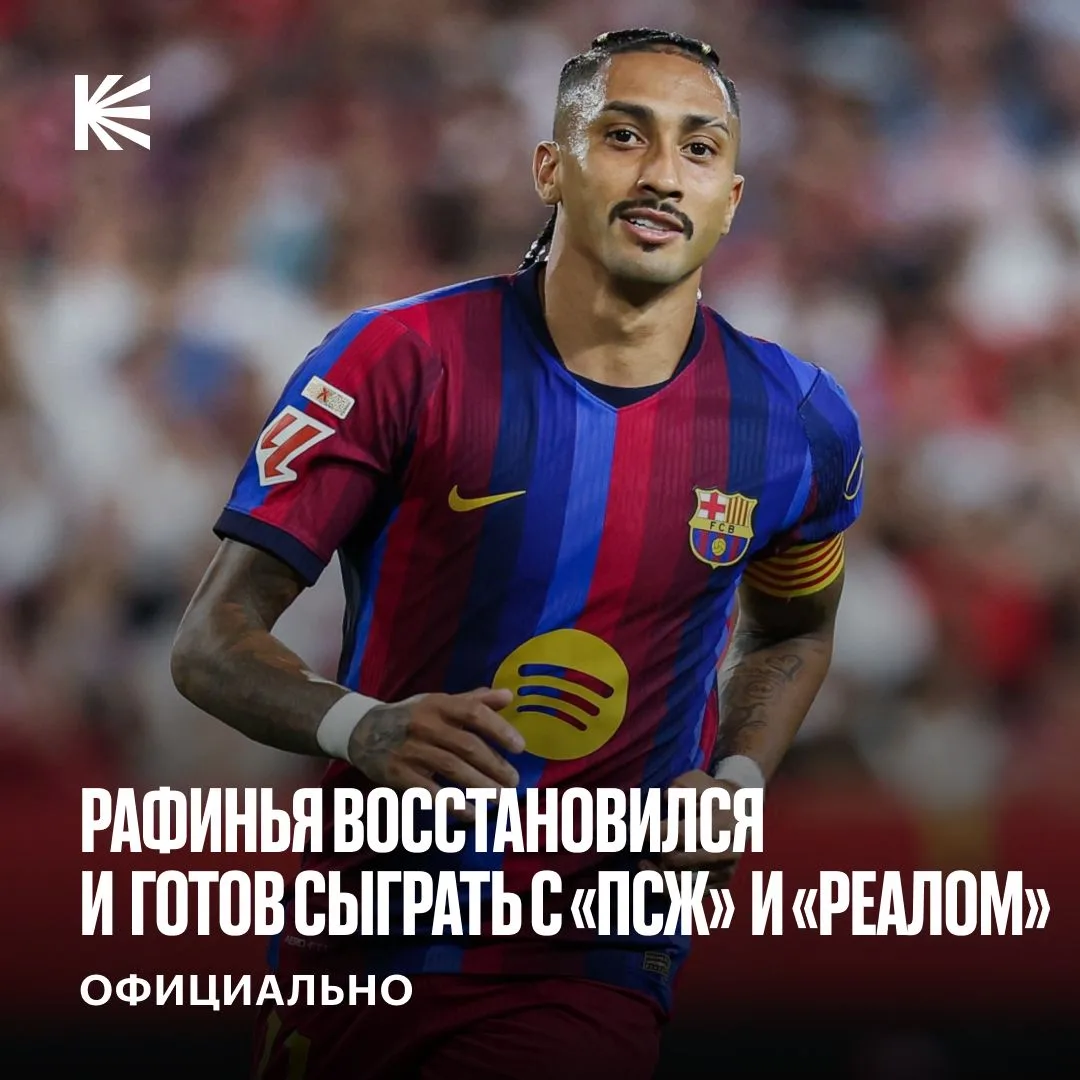 ⚡️⚡️ РАФИНЬЯ СЫГРАЕТ С «ПСЖ»