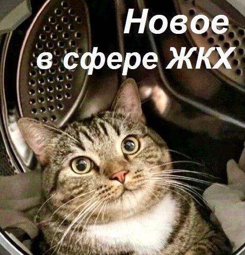 НОВОСТИ СФЕРЫ ЖКХ