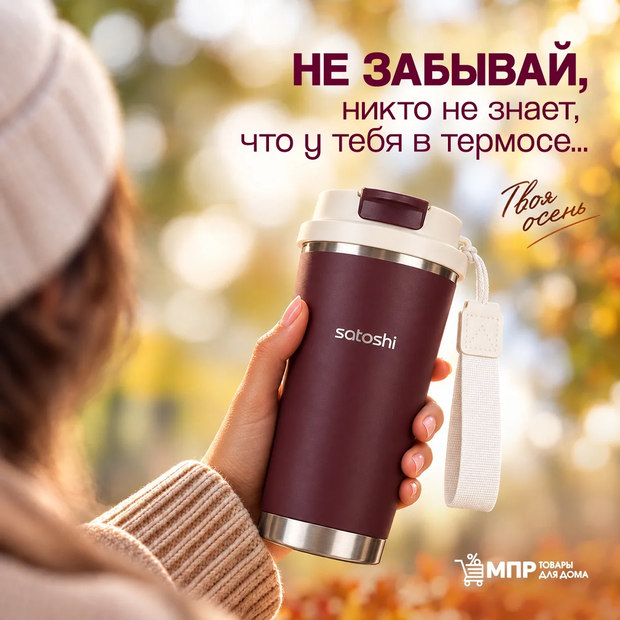 🤫 Не забывайте: никто не знает, что у вас в термосе!