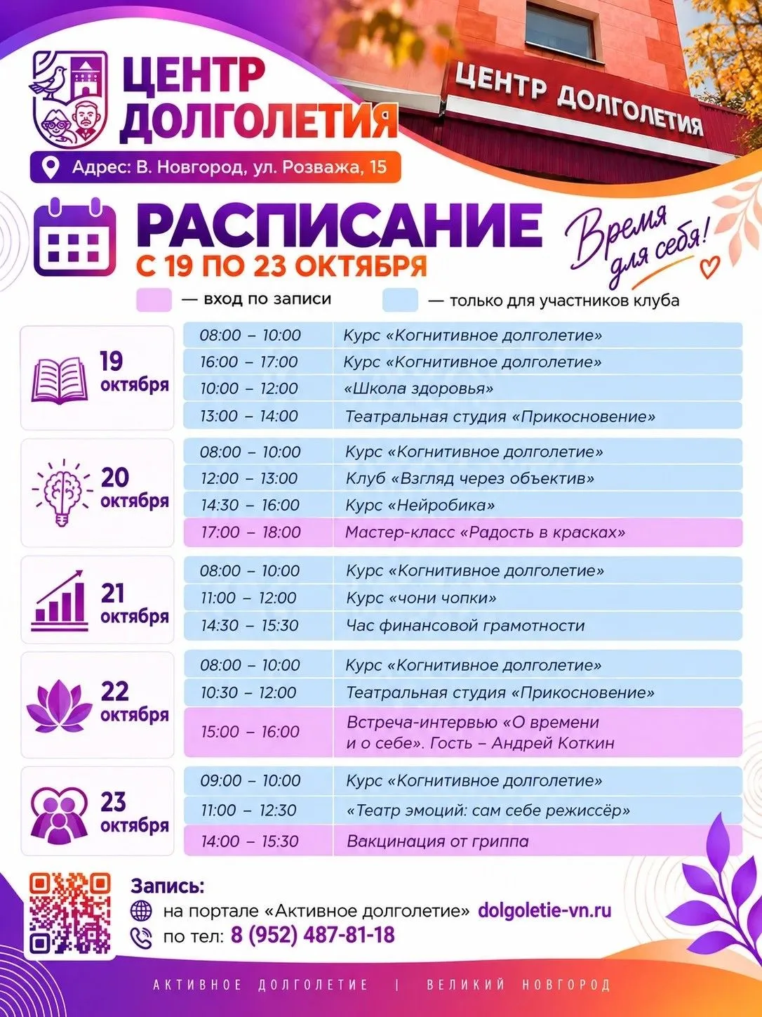 🎉 Расписание Центра долголетия с 19 по 23 октября!