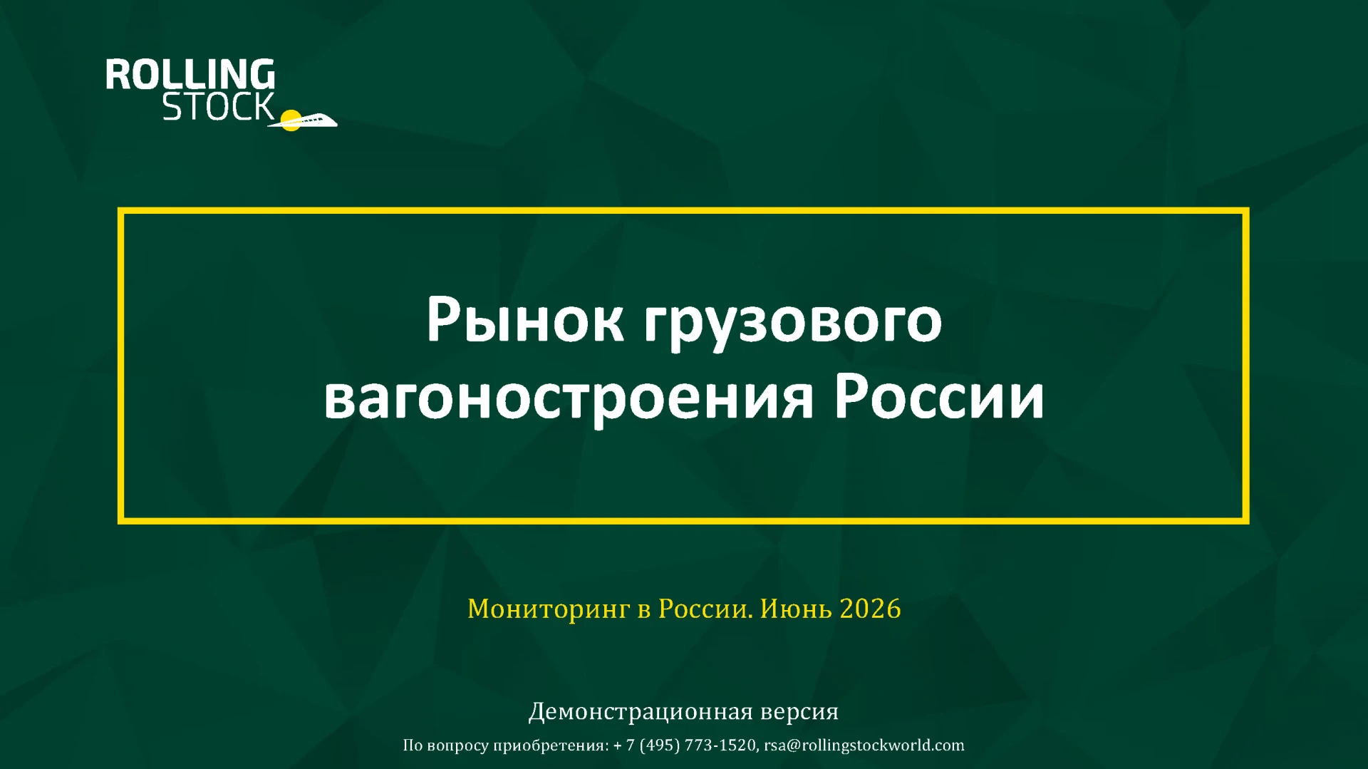 Мониторинг грузового вагоностроения