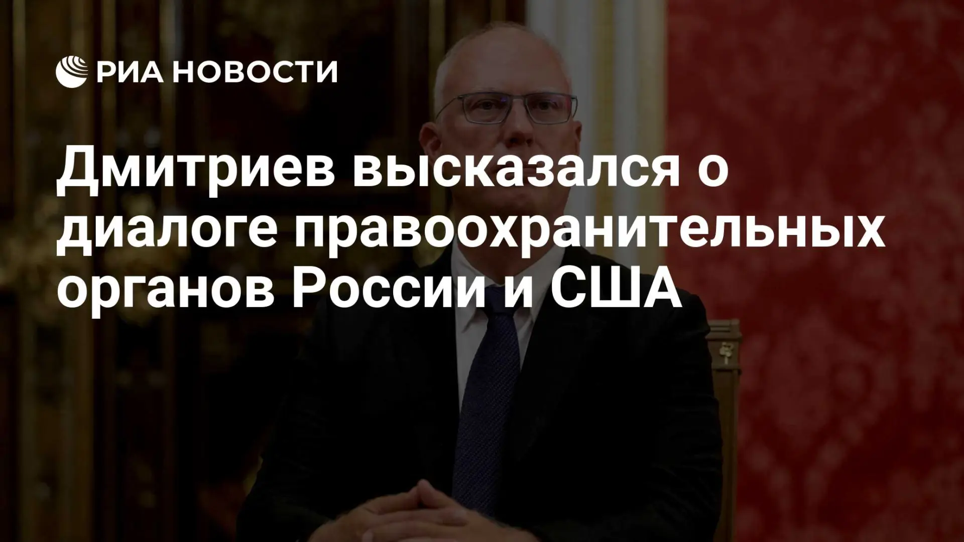 🇷🇺 Дмитриев высказался о диалоге правоохранительных органов России и США