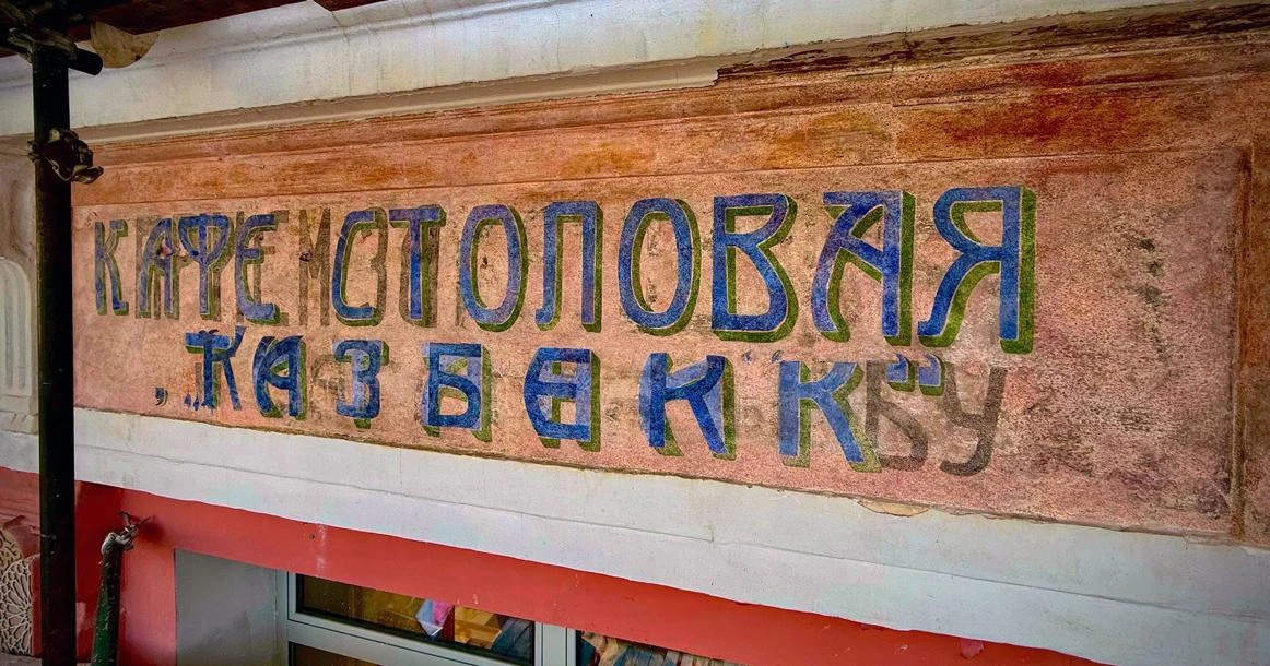 🏛 На Страстном бульваре сняли леса с исторической вывески «Кафе-столовая „Казбек“».