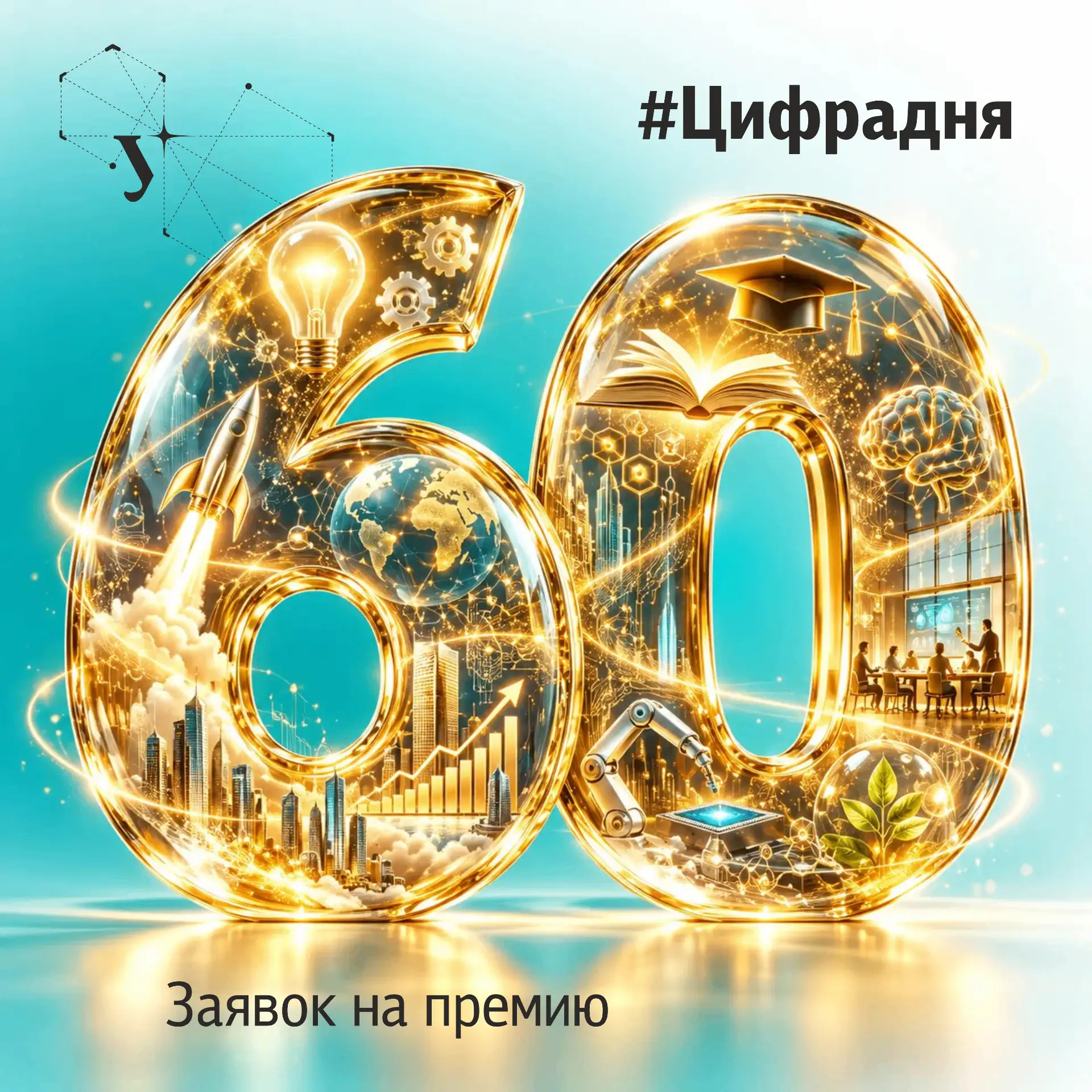 #ЦифраДня: 60
