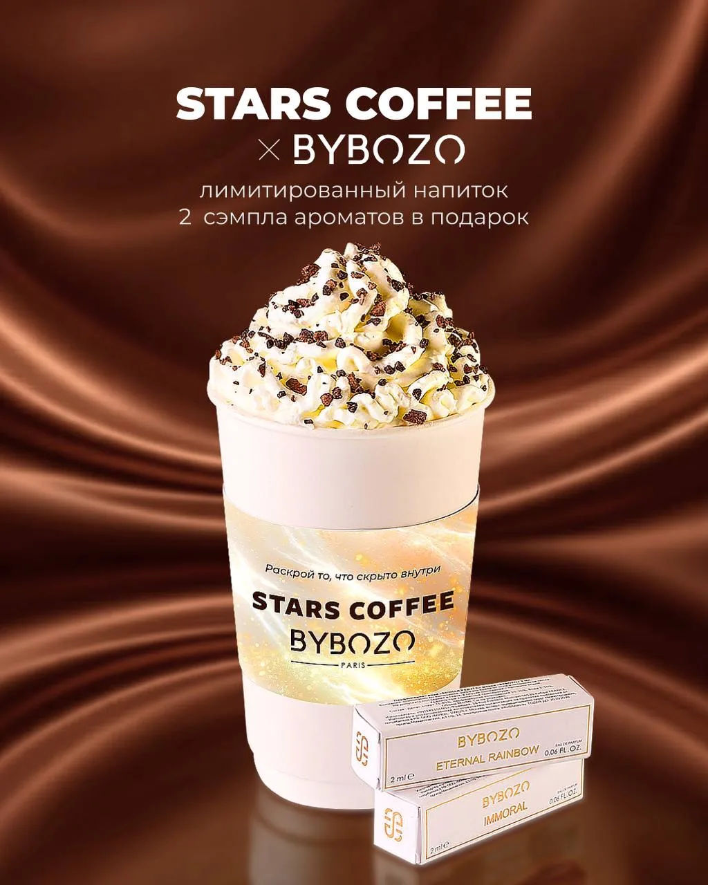 Девочки, у Stars Coffee коллаборация с французским парфюмерным брендом BYBOZO Paris🤎