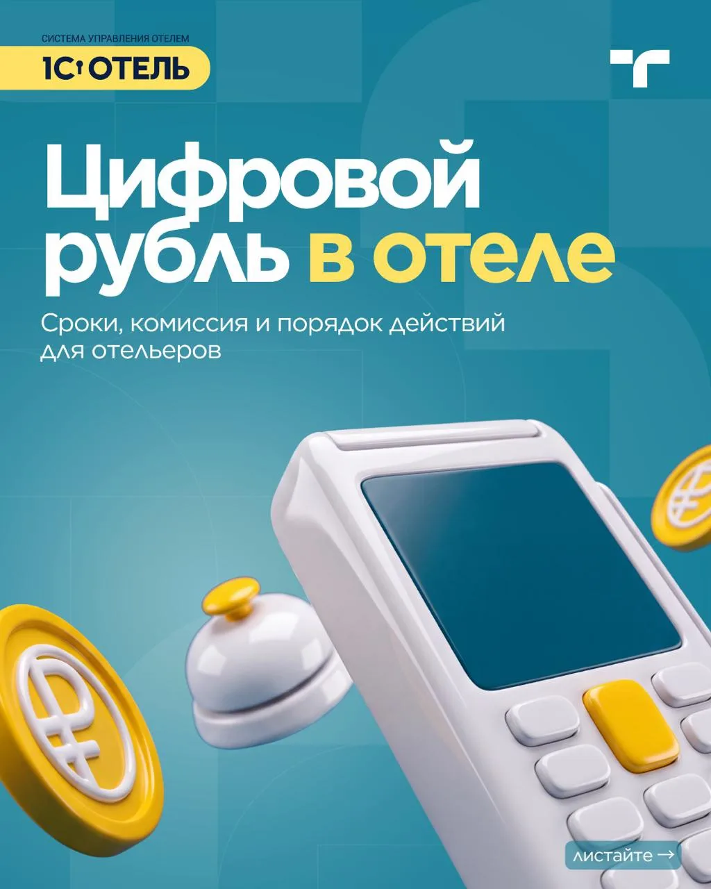 С 1 сентября 2026 года для части бизнеса уже действует обязанность принимать цифровые р...