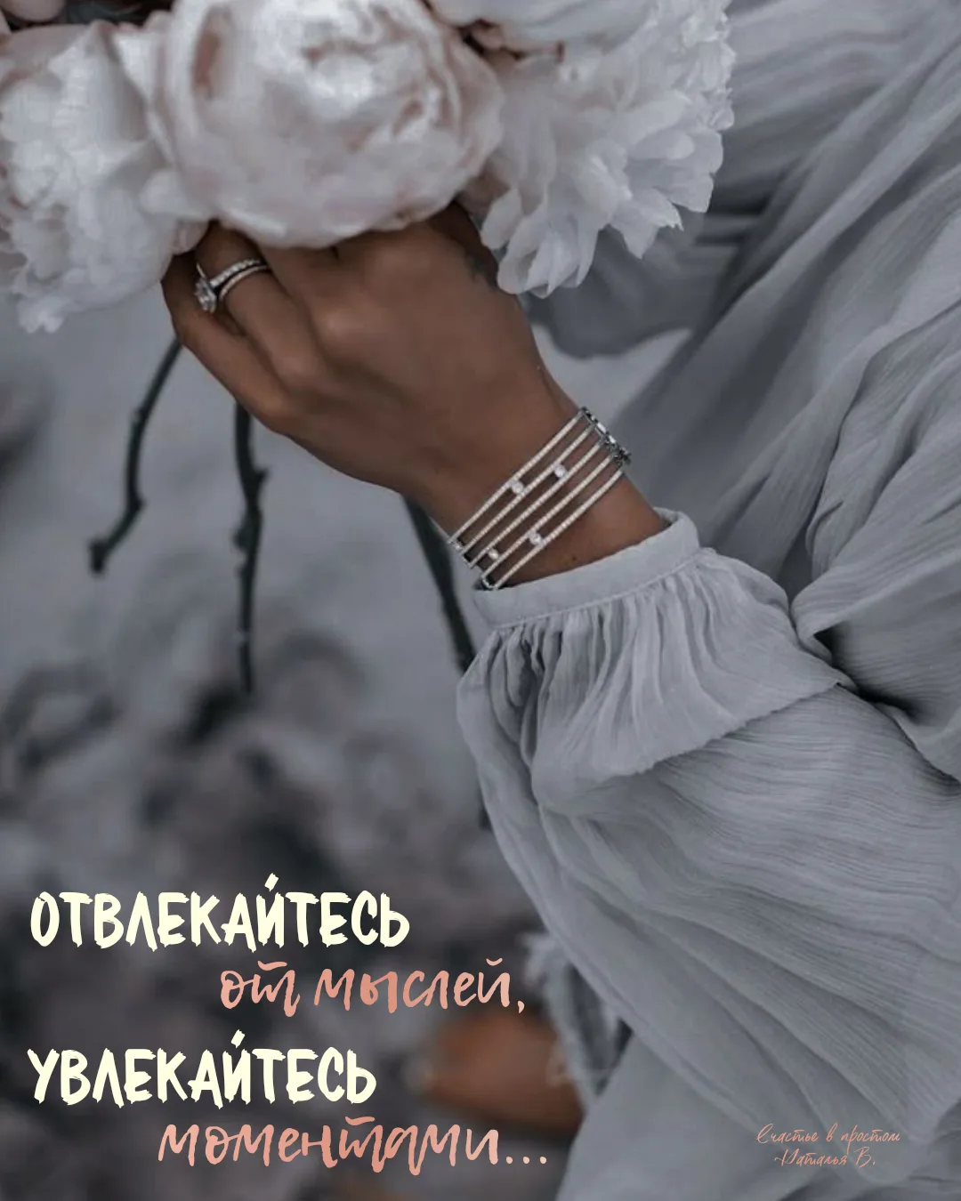 Отвлекайтесь от мыслей,